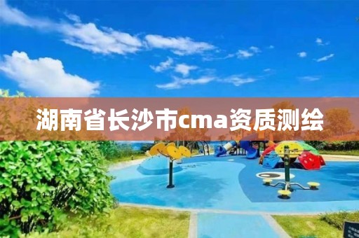 湖南省长沙市cma资质测绘