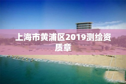 上海市黄浦区2019测绘资质章