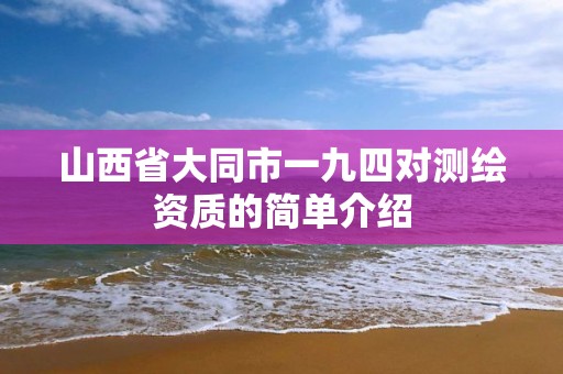 山西省大同市一九四对测绘资质的简单介绍