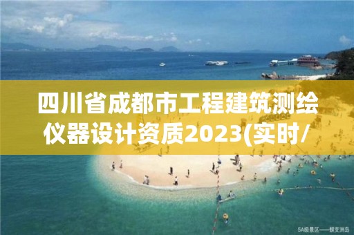 四川省成都市工程建筑测绘仪器设计资质2023(实时/更新中)