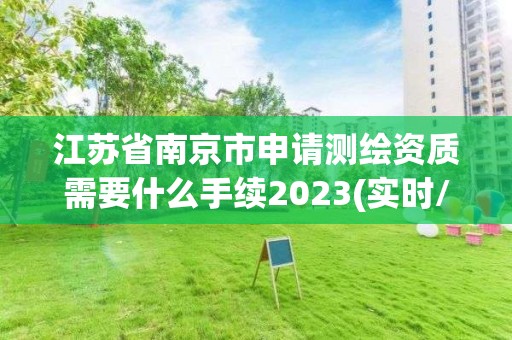 江苏省南京市申请测绘资质需要什么手续2023(实时/更新中)