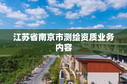 江苏省南京市测绘资质业务内容