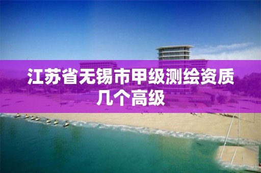 江苏省无锡市甲级测绘资质几个高级