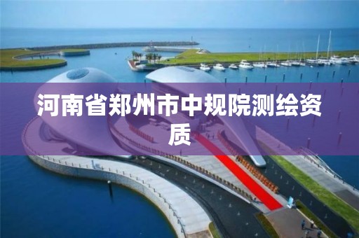 河南省郑州市中规院测绘资质