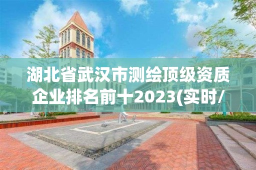 湖北省武汉市测绘顶级资质企业排名前十2023(实时/更新中)