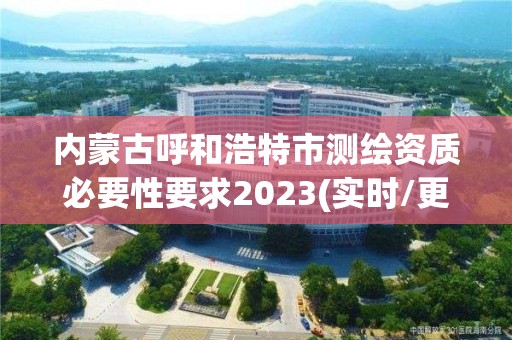 内蒙古呼和浩特市测绘资质必要性要求2023(实时/更新中)