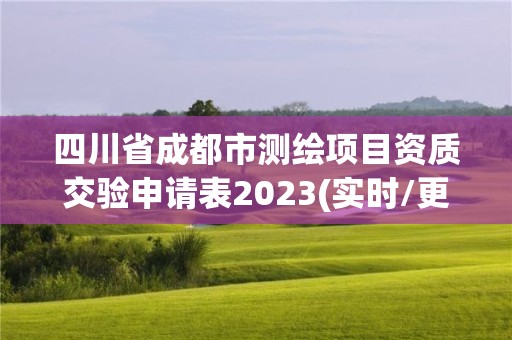 四川省成都市测绘项目资质交验申请表2023(实时/更新中)