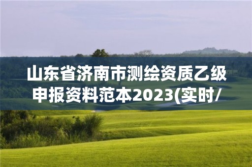 山东省济南市测绘资质乙级申报资料范本2023(实时/更新中)