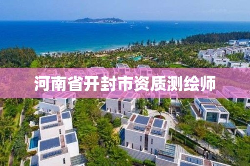 河南省开封市资质测绘师