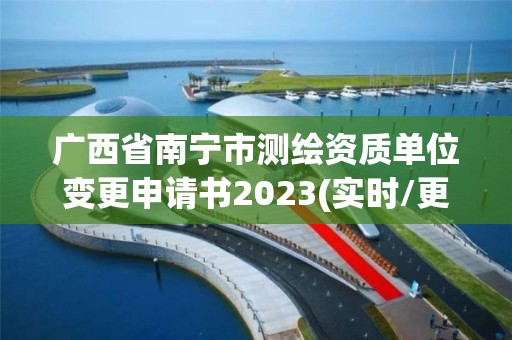 广西省南宁市测绘资质单位变更申请书2023(实时/更新中)