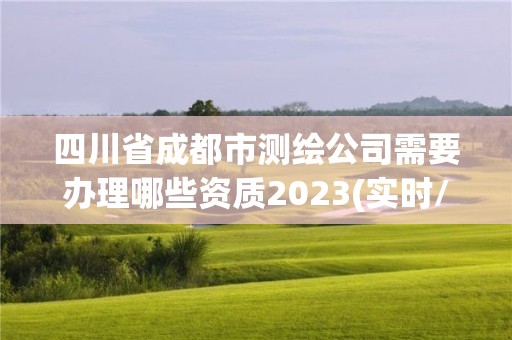 四川省成都市测绘公司需要办理哪些资质2023(实时/更新中)