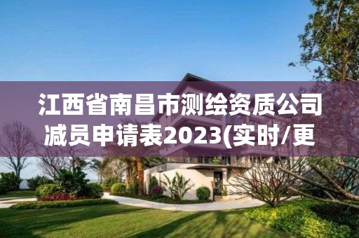 江西省南昌市测绘资质公司减员申请表2023(实时/更新中)