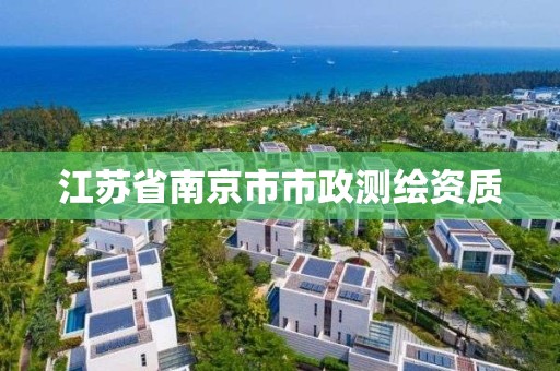 江苏省南京市市政测绘资质