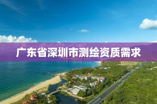 广东省深圳市测绘资质需求