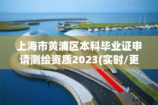 上海市黄浦区本科毕业证申请测绘资质2023(实时/更新中)