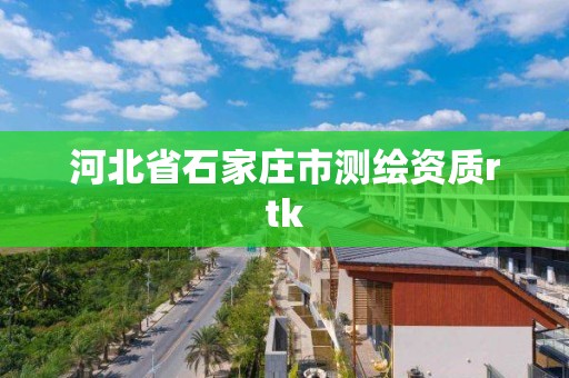 河北省石家庄市测绘资质rtk