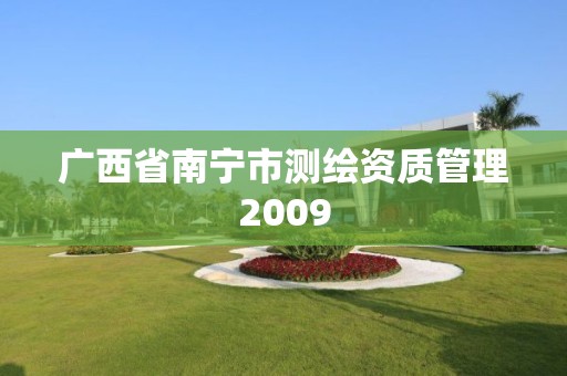 广西省南宁市测绘资质管理2009