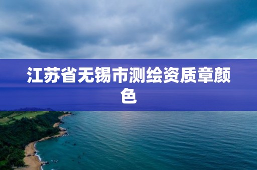 江苏省无锡市测绘资质章颜色