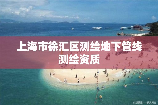 上海市徐汇区测绘地下管线测绘资质