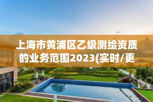 上海市黄浦区乙级测绘资质的业务范围2023(实时/更新中)