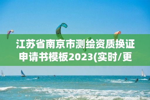 江苏省南京市测绘资质换证申请书模板2023(实时/更新中)