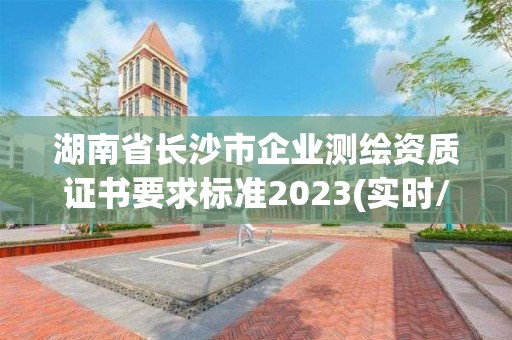 湖南省长沙市企业测绘资质证书要求标准2023(实时/更新中)