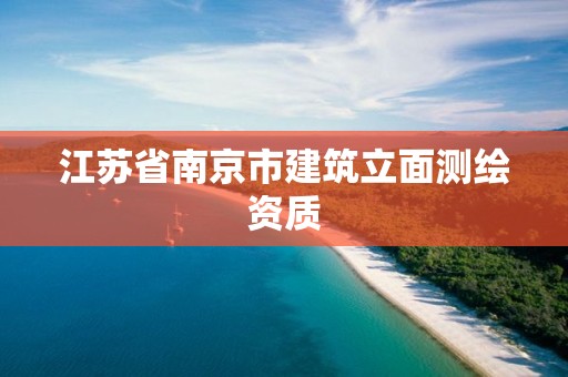 江苏省南京市建筑立面测绘资质