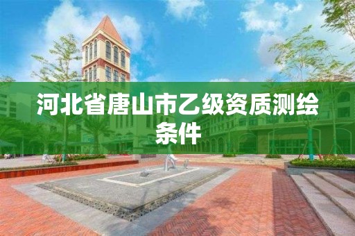 河北省唐山市乙级资质测绘条件