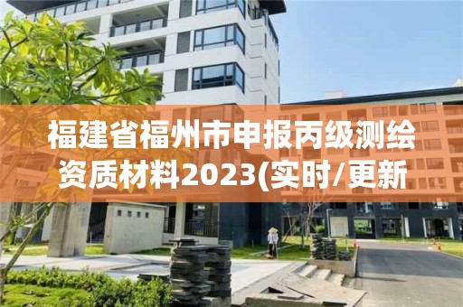 福建省福州市申报丙级测绘资质材料2023(实时/更新中)