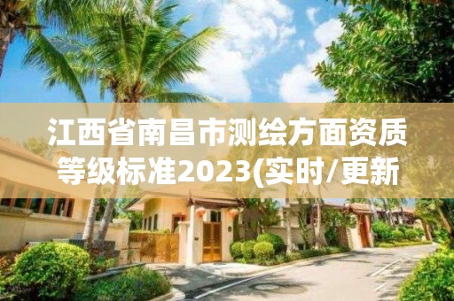 江西省南昌市测绘方面资质等级标准2023(实时/更新中)