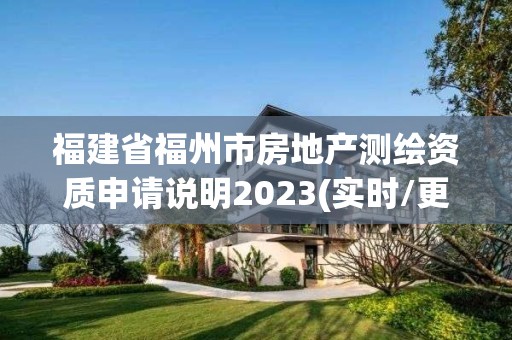 福建省福州市房地产测绘资质申请说明2023(实时/更新中)