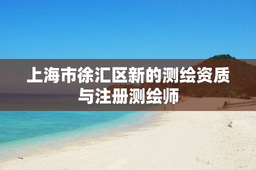 上海市徐汇区新的测绘资质与注册测绘师