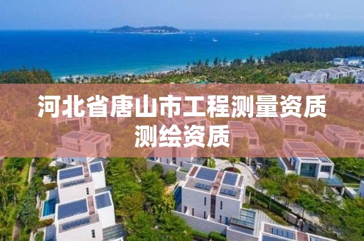 河北省唐山市工程测量资质测绘资质