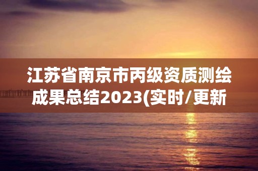 江苏省南京市丙级资质测绘成果总结2023(实时/更新中)