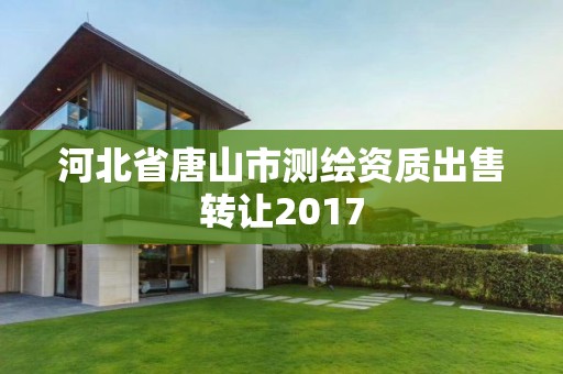 河北省唐山市测绘资质出售转让2017