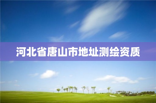 河北省唐山市地址测绘资质