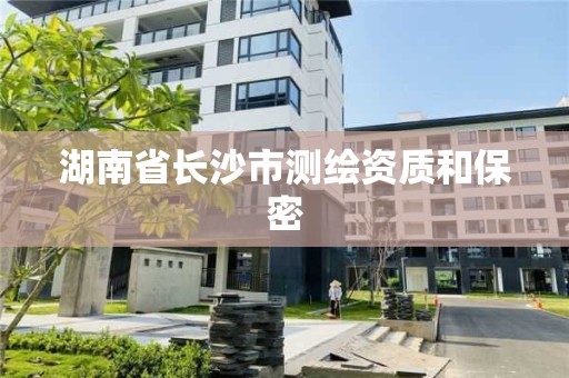 湖南省长沙市测绘资质和保密