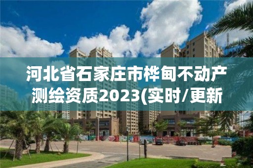 河北省石家庄市桦甸不动产测绘资质2023(实时/更新中)