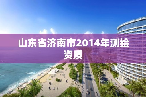 山东省济南市2014年测绘资质