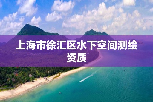 上海市徐汇区水下空间测绘资质