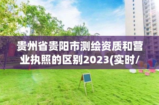 贵州省贵阳市测绘资质和营业执照的区别2023(实时/更新中)