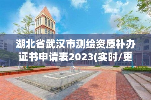 湖北省武汉市测绘资质补办证书申请表2023(实时/更新中)