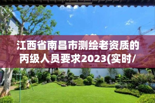 江西省南昌市测绘老资质的丙级人员要求2023(实时/更新中)