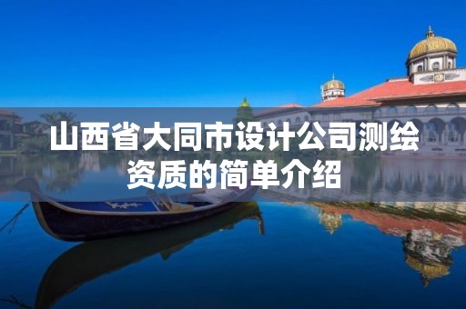 山西省大同市设计公司测绘资质的简单介绍