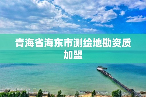 青海省海东市测绘地勘资质加盟