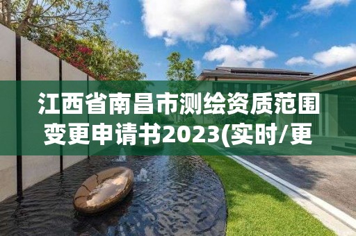 江西省南昌市测绘资质范围变更申请书2023(实时/更新中)