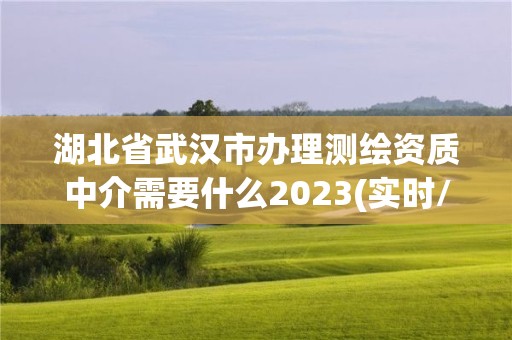 湖北省武汉市办理测绘资质中介需要什么2023(实时/更新中)