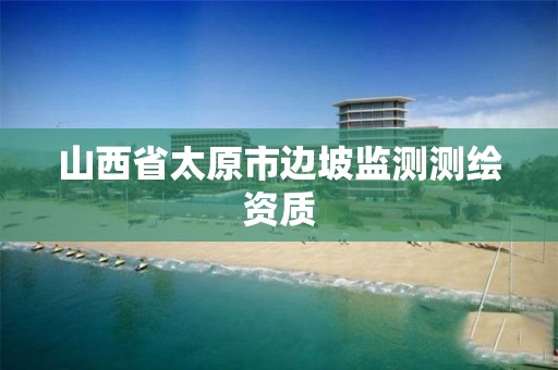 山西省太原市边坡监测测绘资质