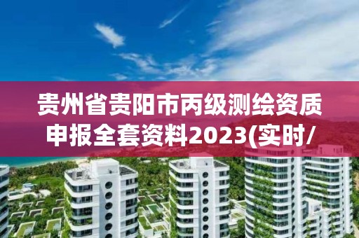 贵州省贵阳市丙级测绘资质申报全套资料2023(实时/更新中)