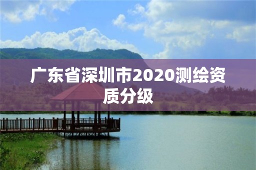 广东省深圳市2020测绘资质分级